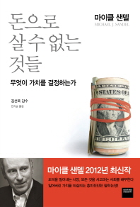 돈으로 살수 없는 것들 표지